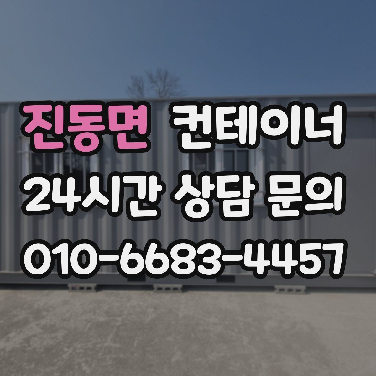 진동면 컨테이너 매매 공장 마당을 넓히기 위해 컨테이너 정리하기