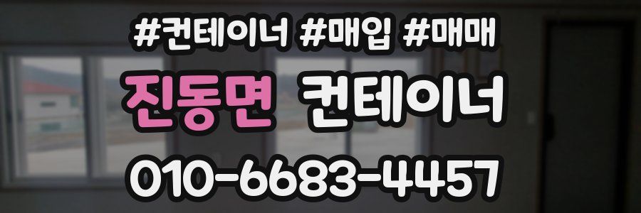 진동면 컨테이너