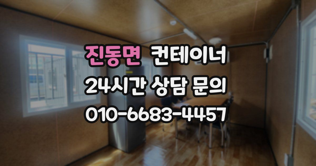 진동면 컨테이너 매매