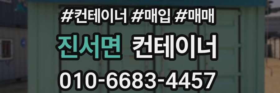진서면 컨테이너