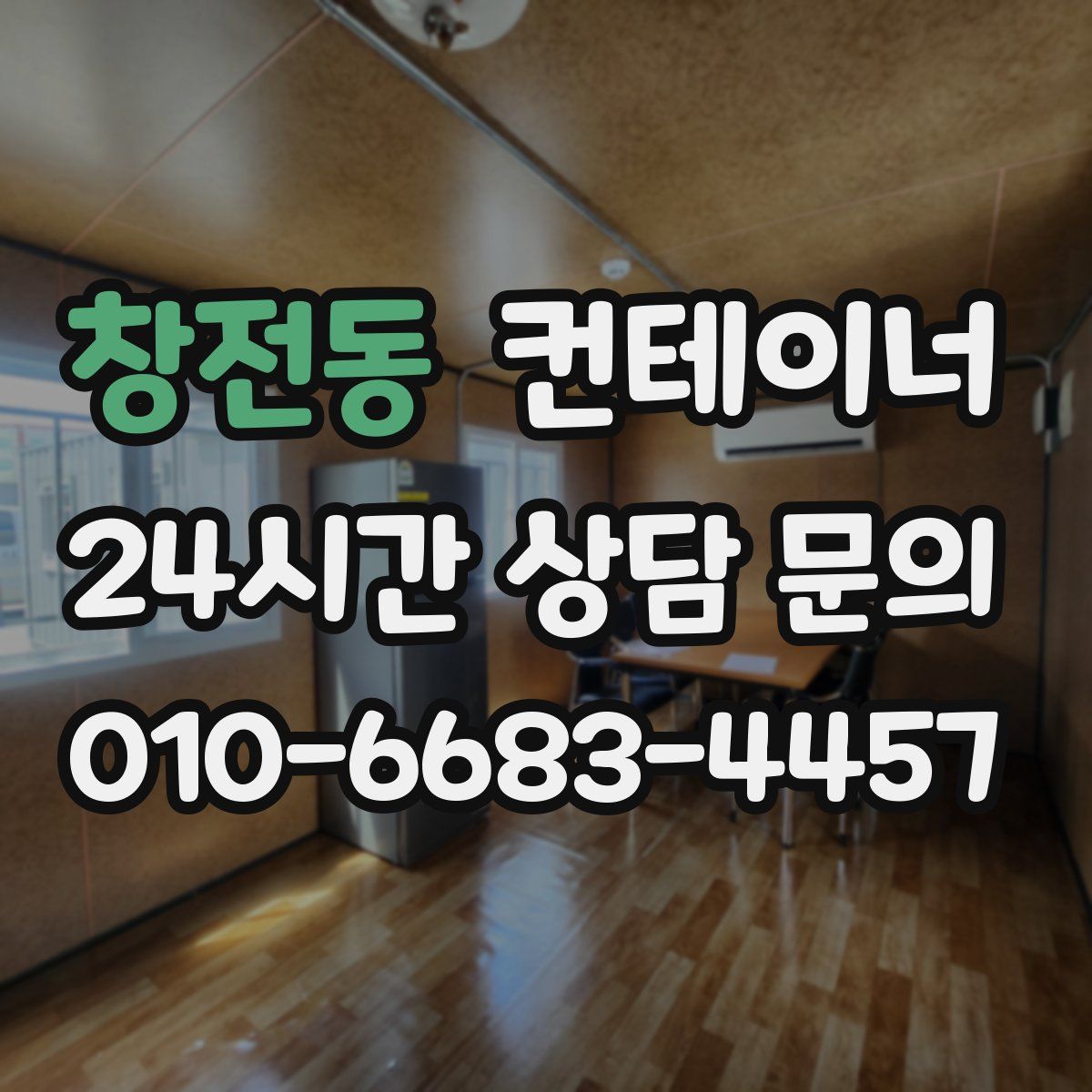 창전동 컨테이너 매매