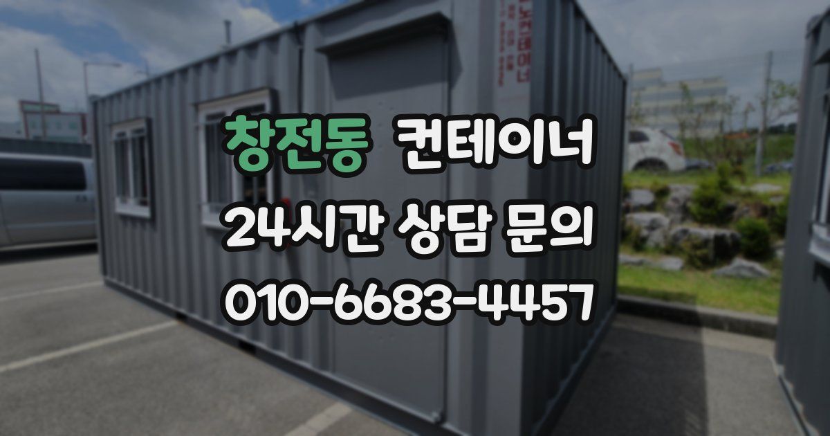 창전동 컨테이너 매매