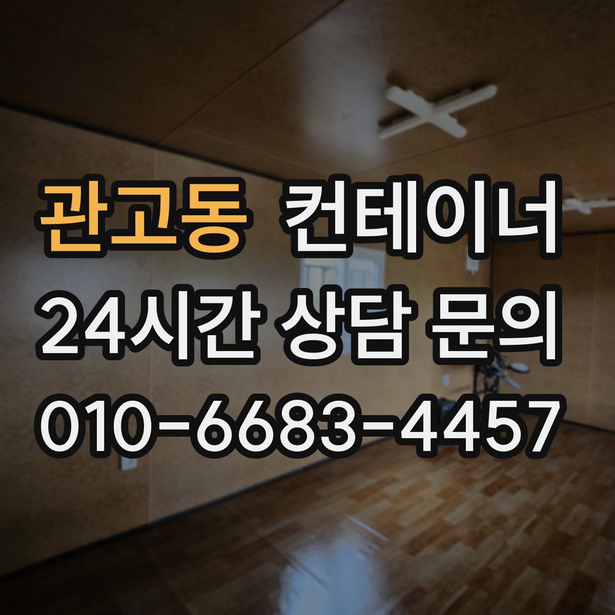 관고동 컨테이너 매매