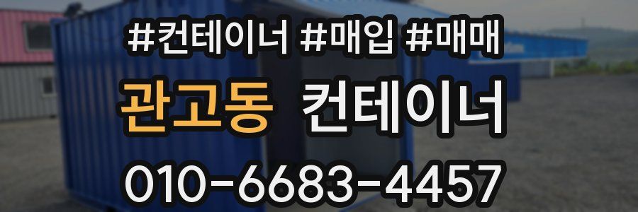 관고동 컨테이너