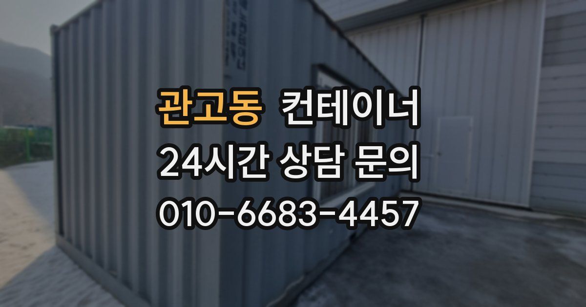 관고동 컨테이너 매매