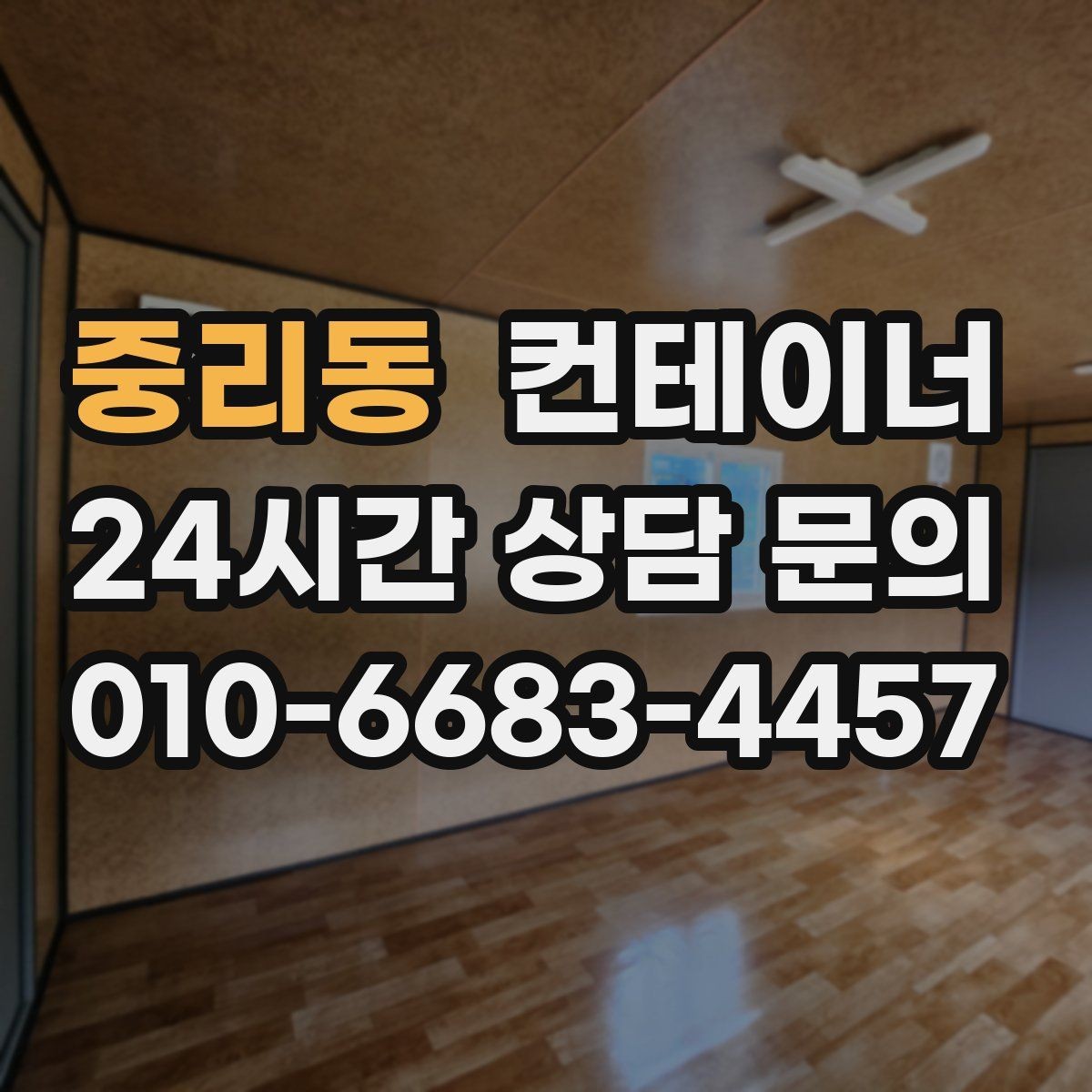 중리동 컨테이너 매매 시공사 이전 일정에 맞춘 정리 방법