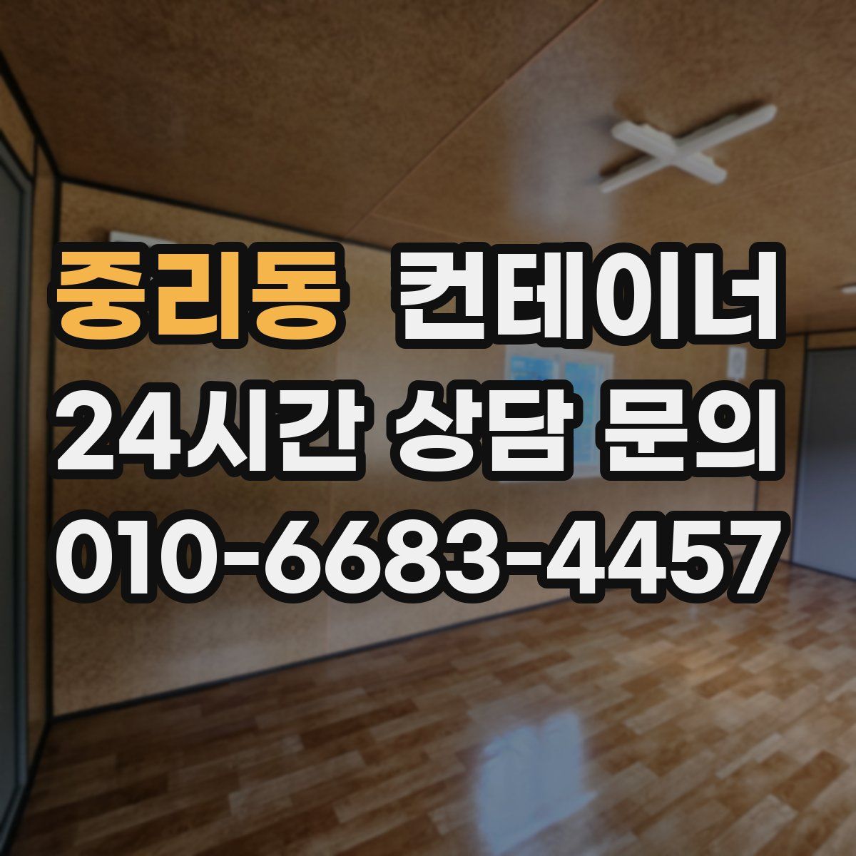 중리동 컨테이너 매매