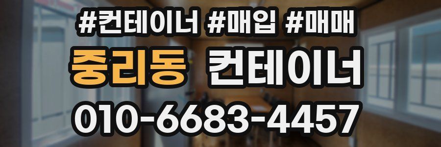 중리동 컨테이너