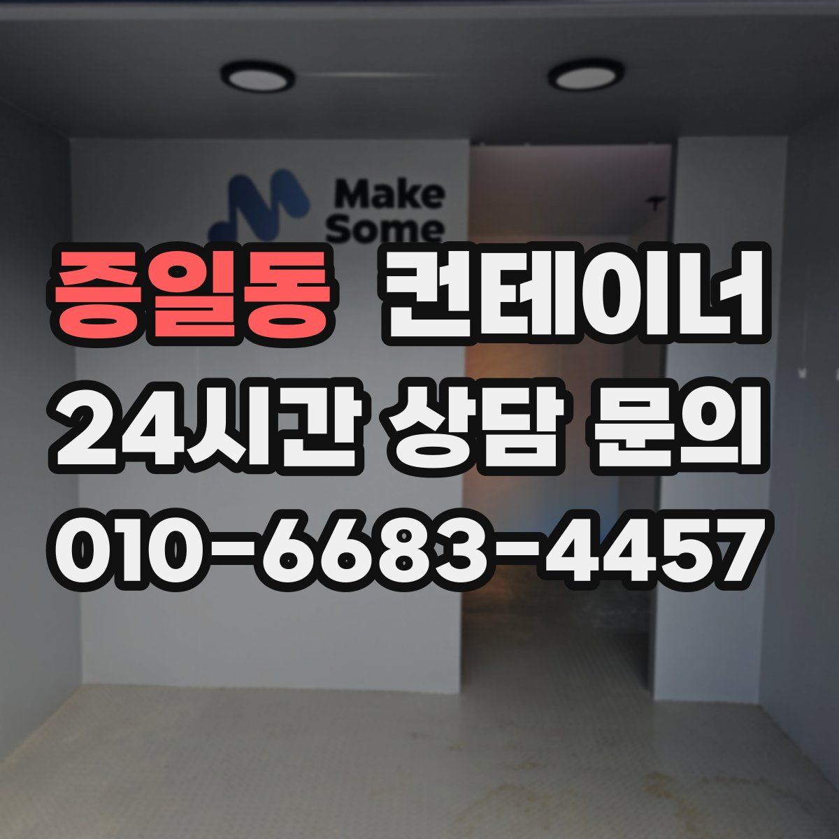 증일동 컨테이너 매매