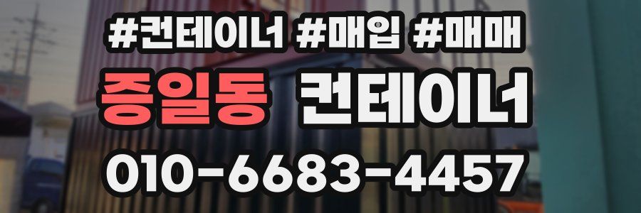 증일동 컨테이너