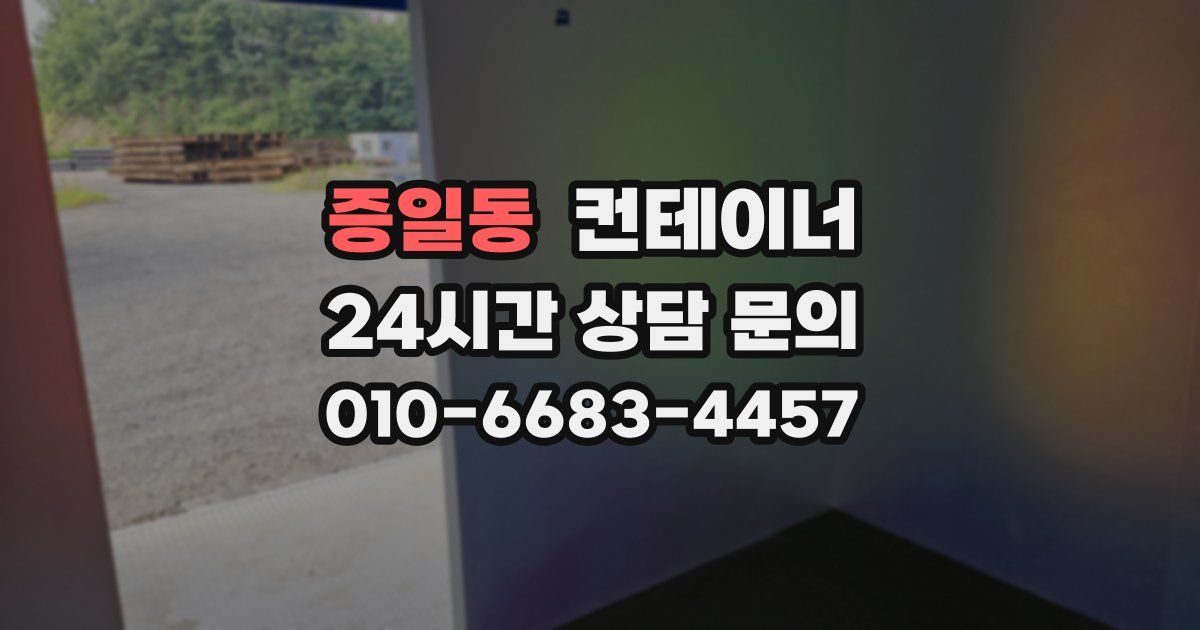 증일동 컨테이너 매매