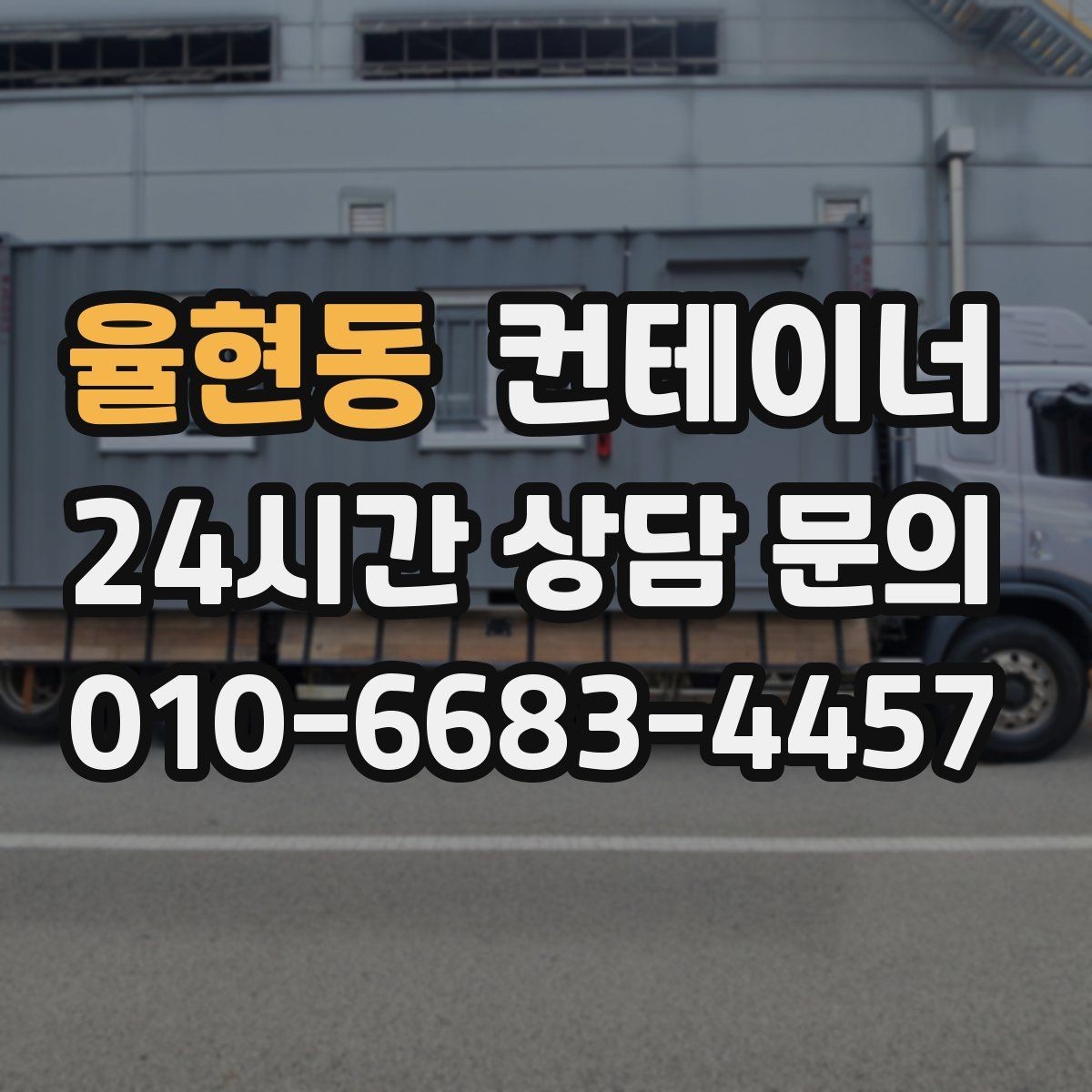 율현동 컨테이너 매매 크레인 작업이 필요한 동을 안전하게 처리하는 법