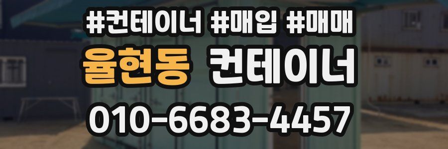 율현동 컨테이너