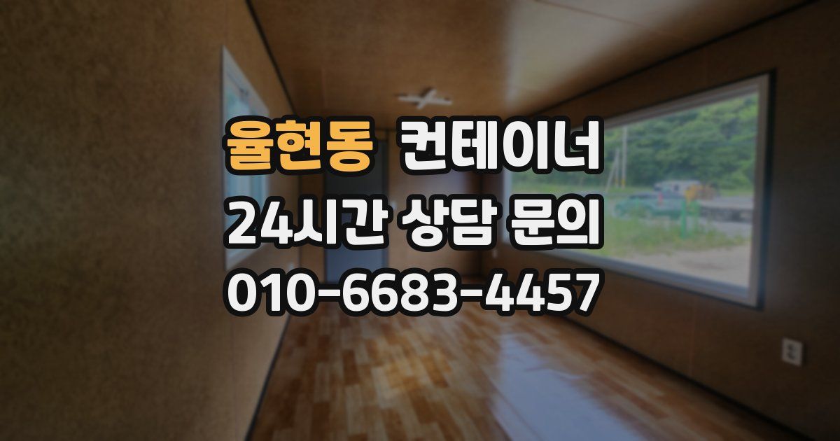 율현동 컨테이너 매매