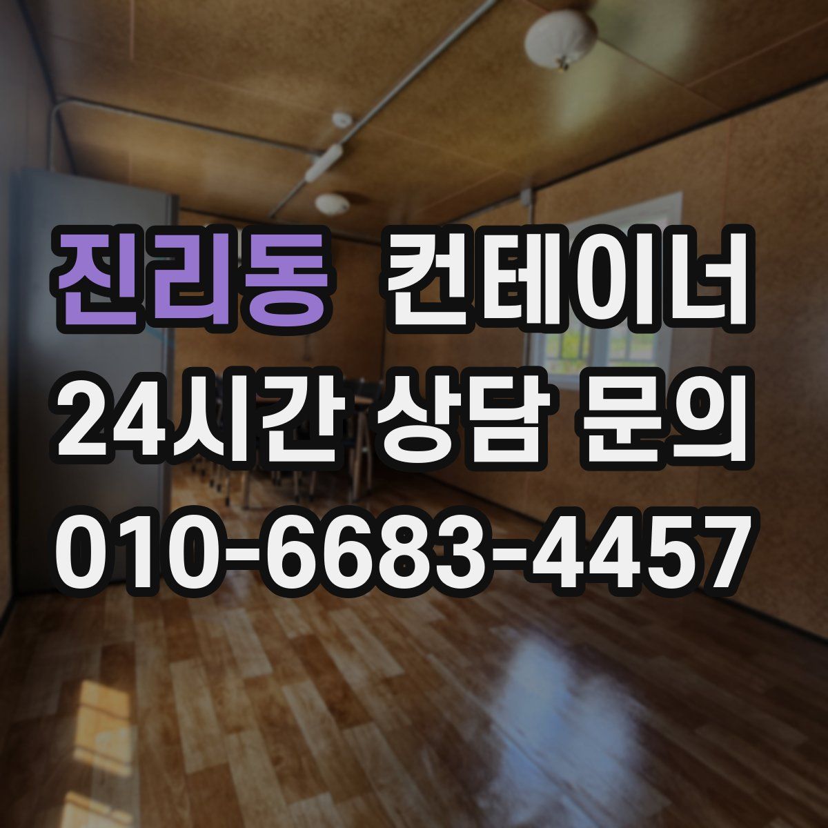 진리동 컨테이너 매매