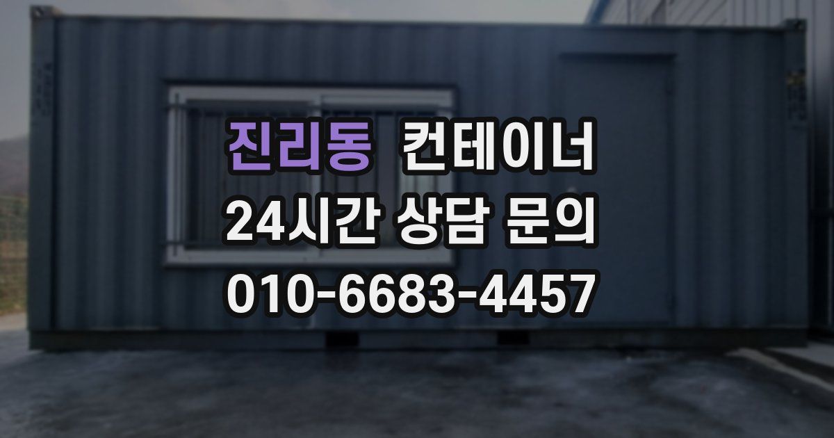 진리동 컨테이너 매매