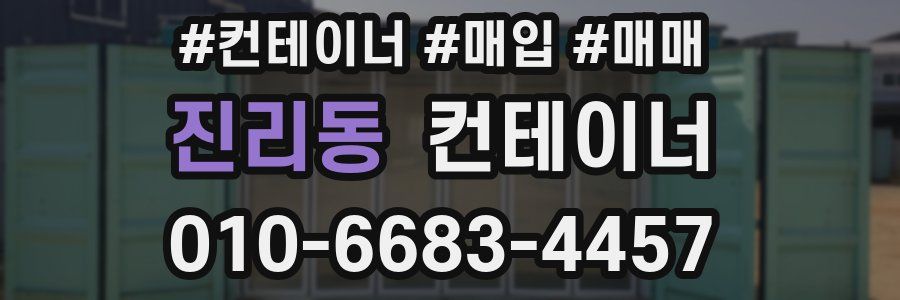 진리동 컨테이너