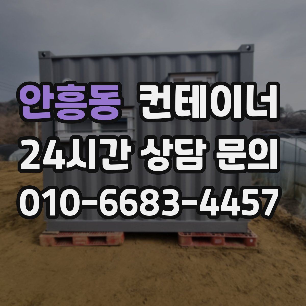 안흥동 컨테이너 매매 비포장 경사로 현장 반출 요령