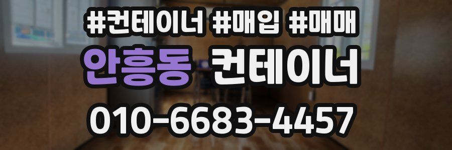 안흥동 컨테이너