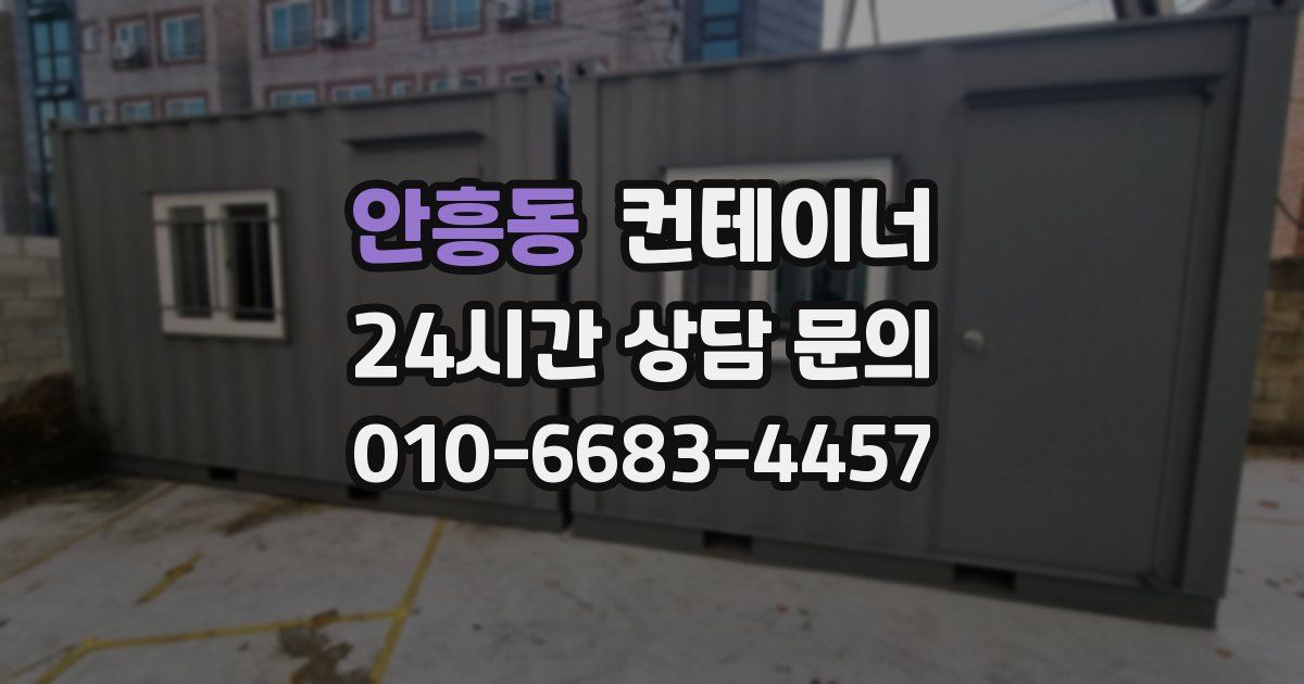 안흥동 컨테이너 매매