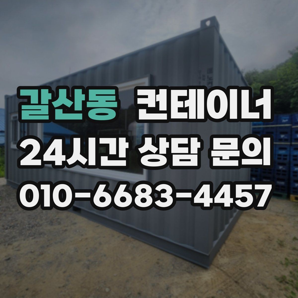 갈산동 컨테이너 매매 귀농 계획에 맞춘 저장창고 정리 팁