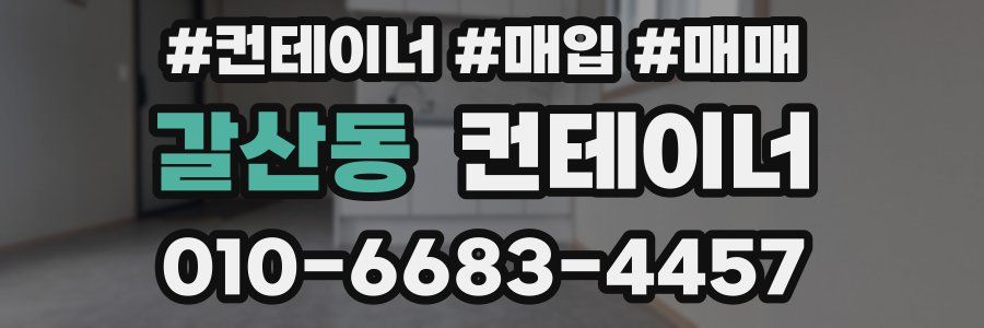 갈산동 컨테이너
