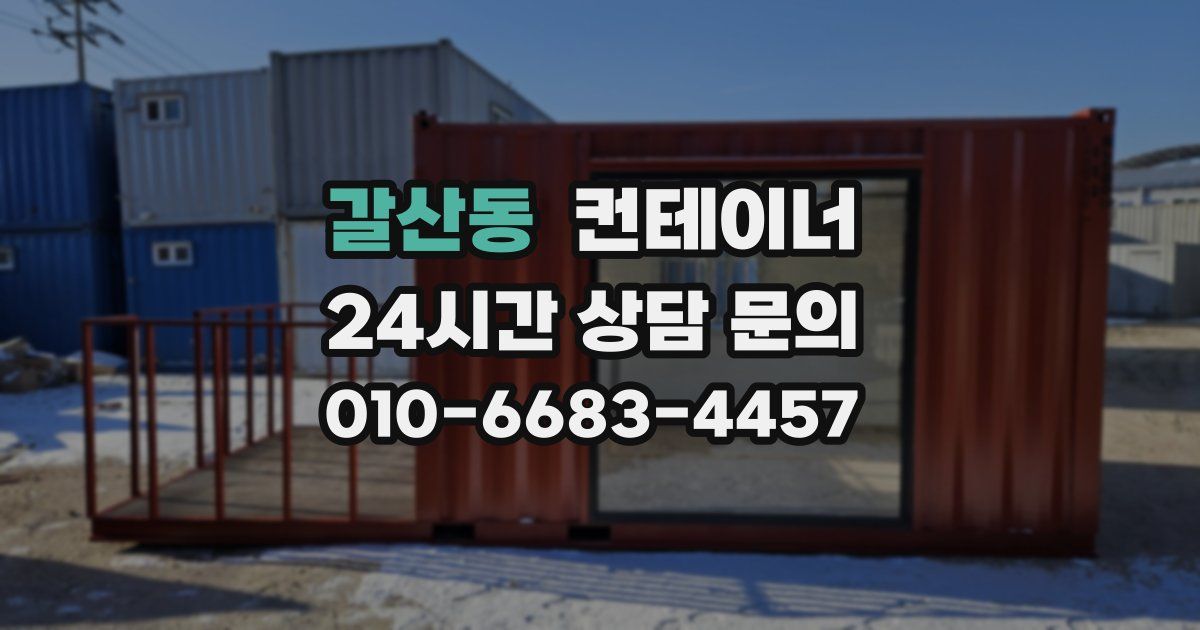 갈산동 컨테이너 매매