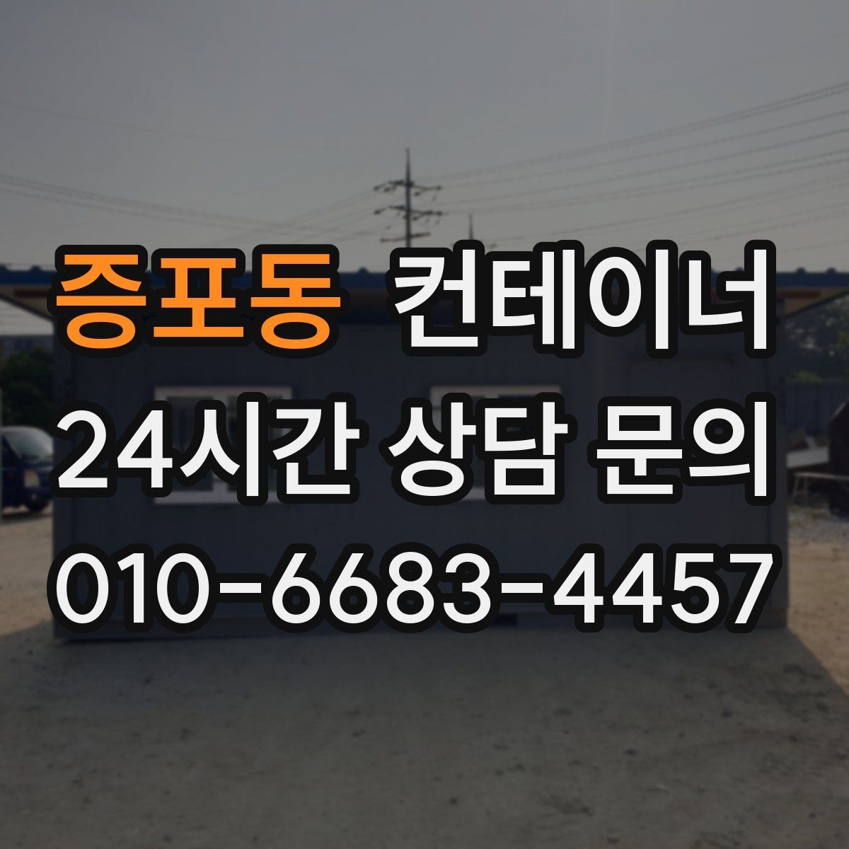증포동 컨테이너 매매 현장 운영 방식 전환에 따른 매각 절차