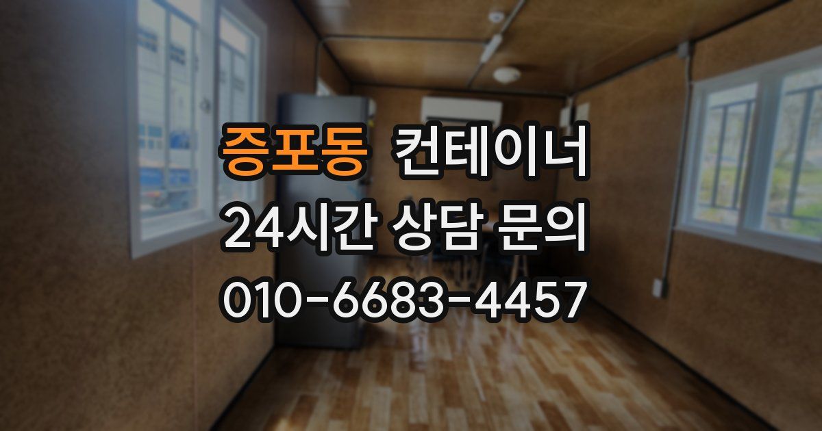 증포동 컨테이너 매매