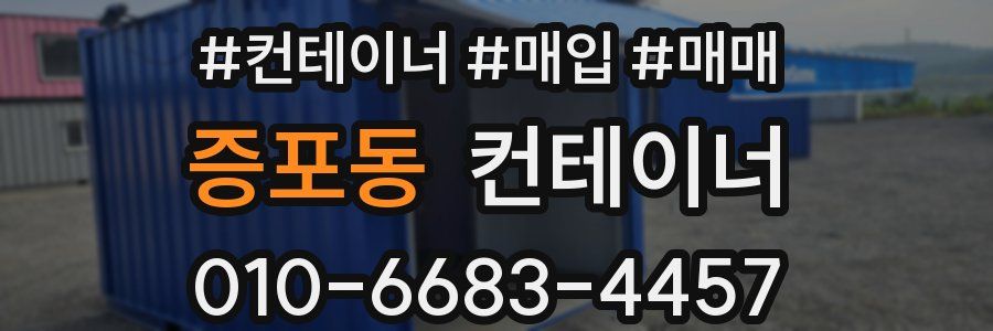 증포동 컨테이너