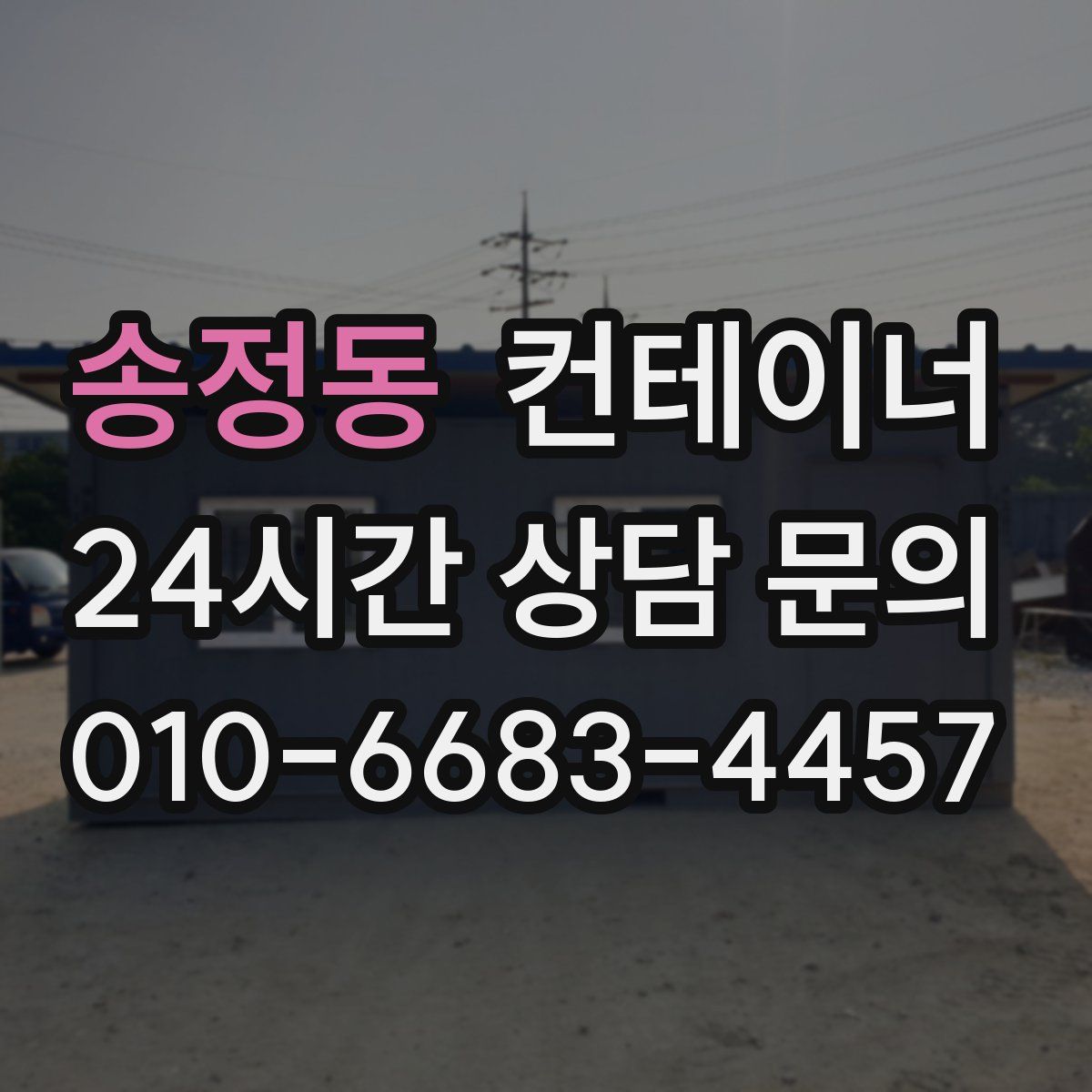 송정동 컨테이너 매매