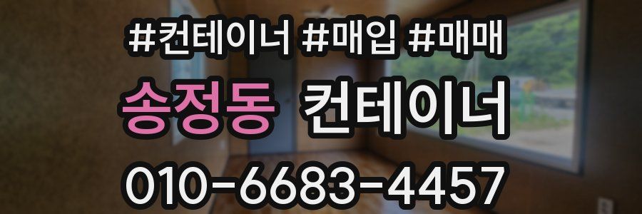 송정동 컨테이너