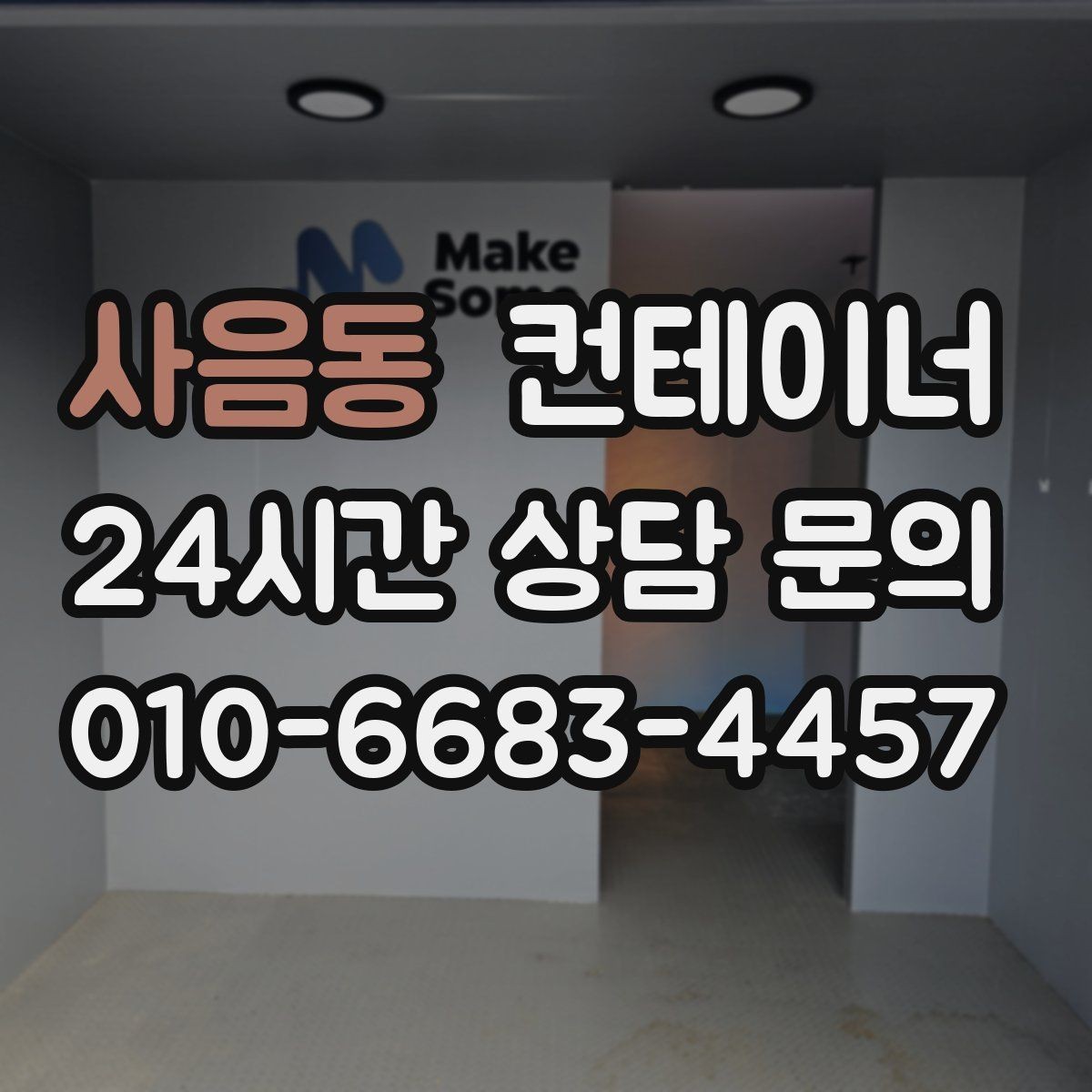 사음동 컨테이너 매매 시공사 협력사 공동 사용 컨테이너 정리 비법