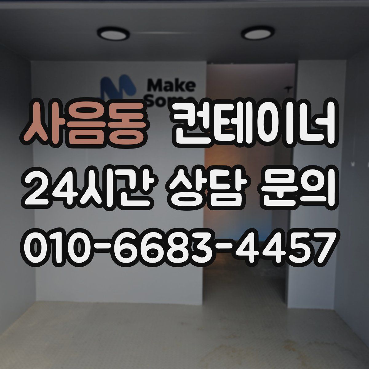 사음동 컨테이너 매매