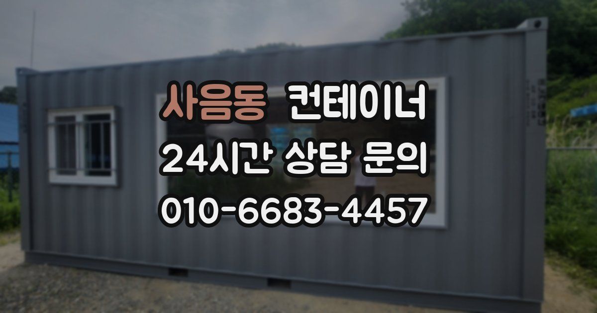 사음동 컨테이너 매매