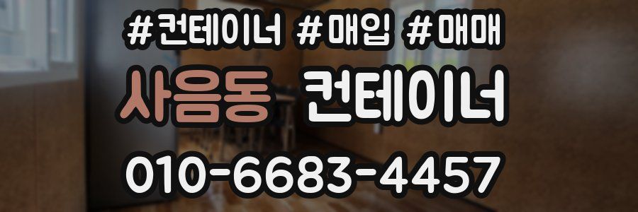 사음동 컨테이너