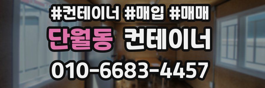 단월동 컨테이너