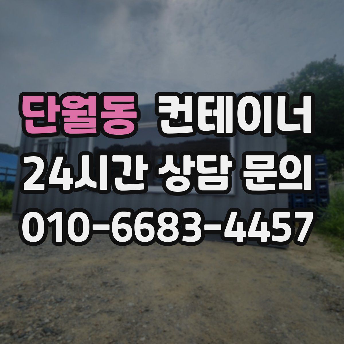 단월동 컨테이너 매매