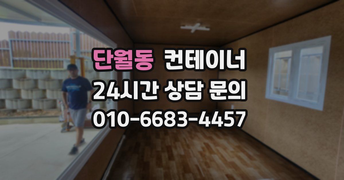 단월동 컨테이너 매매