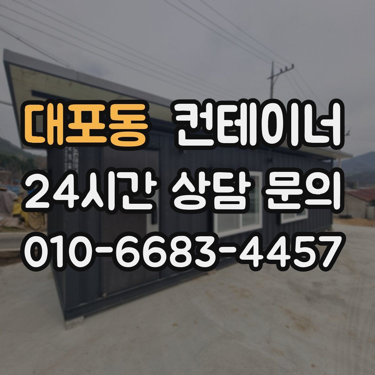 대포동 컨테이너 매매 내부 외부 촬영 시 유의할 구도 정리