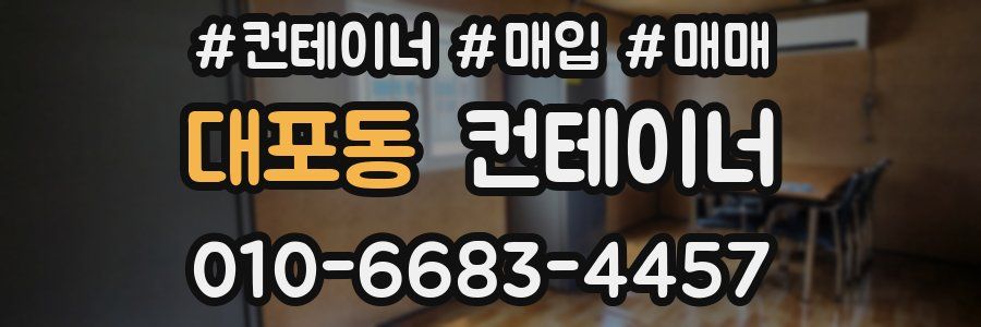 대포동 컨테이너