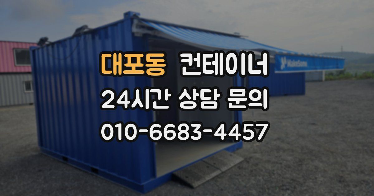 대포동 컨테이너 매매
