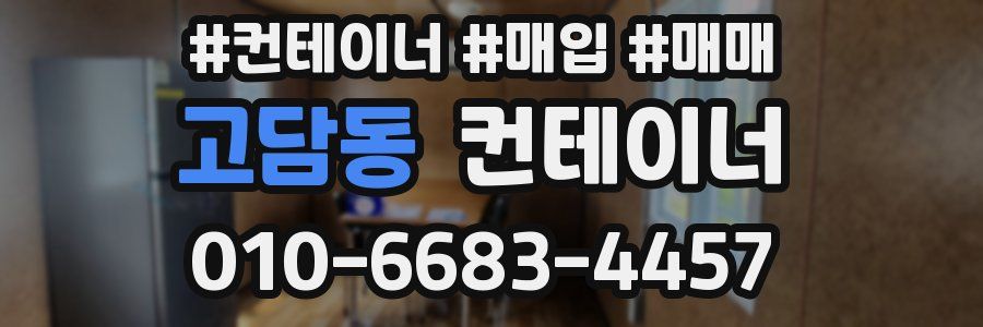 고담동 컨테이너