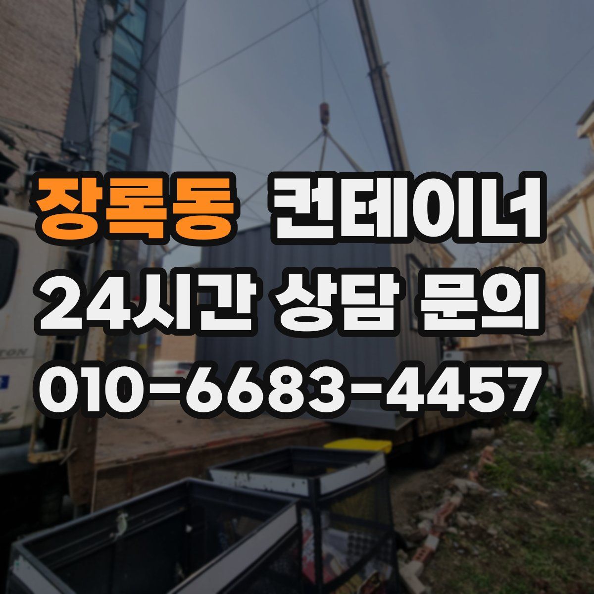 장록동 컨테이너 매매