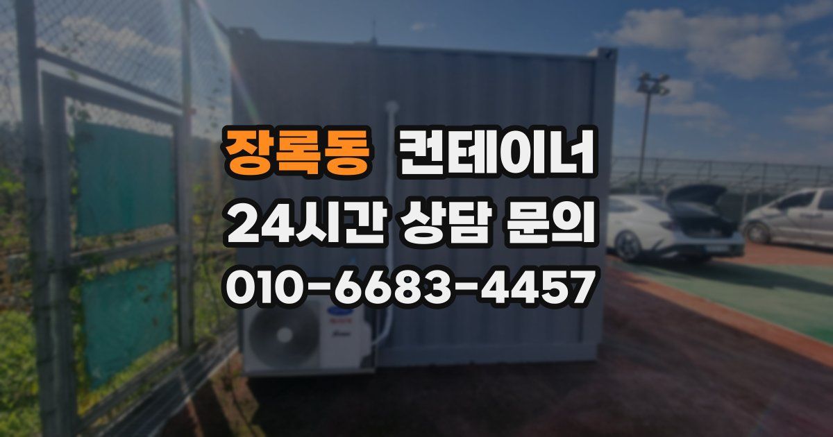 장록동 컨테이너 매매