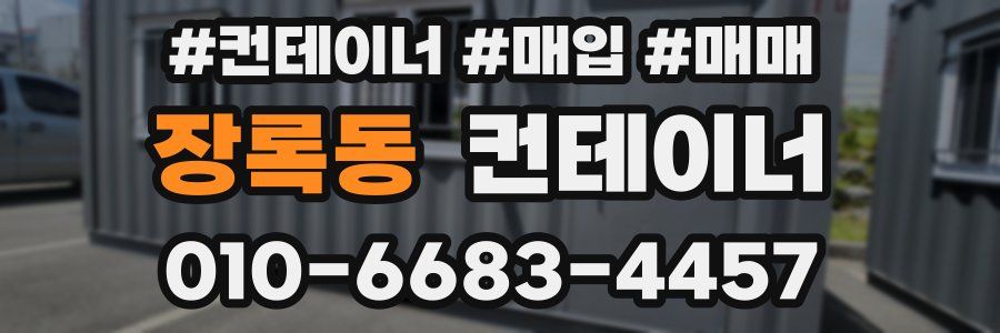 장록동 컨테이너