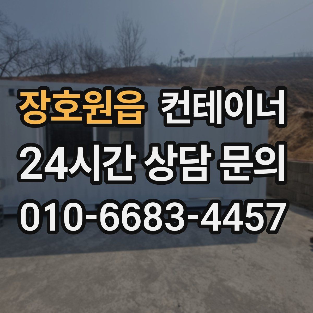 장호원읍 컨테이너 매매 카센터 공업사 앞 임시 창고 정리 방법