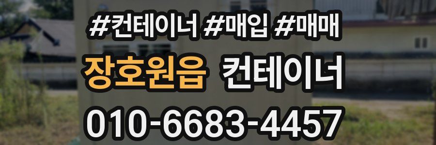 장호원읍 컨테이너