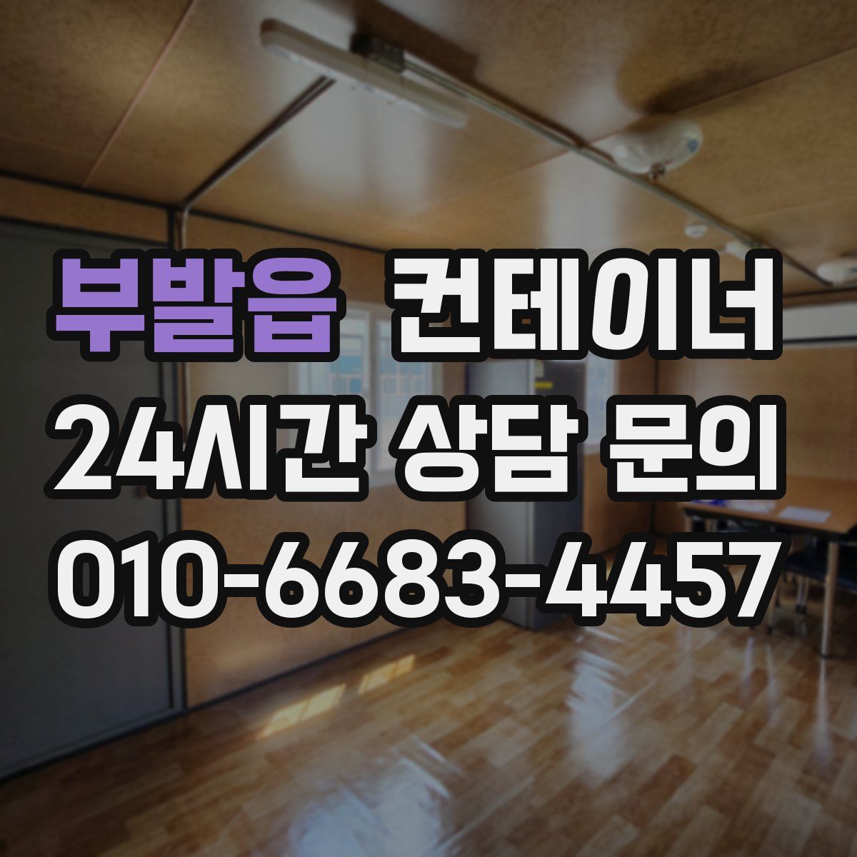 부발읍 컨테이너 매매