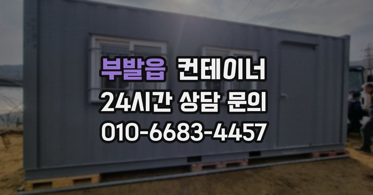 부발읍 컨테이너 매매